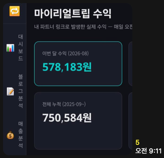 수강생 마이리얼트립 수익 화면: 이번 달 578,183원, 전체 누적 750,584원