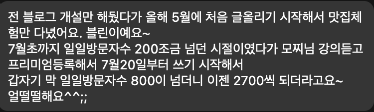 수강생 카톡: 7월 초까지 일일 방문자 200명이었는데 프리미엄 등록하고 7월 20일부터 쓰기 시작해 800명을 넘더니 이제 2,700명이 됐다