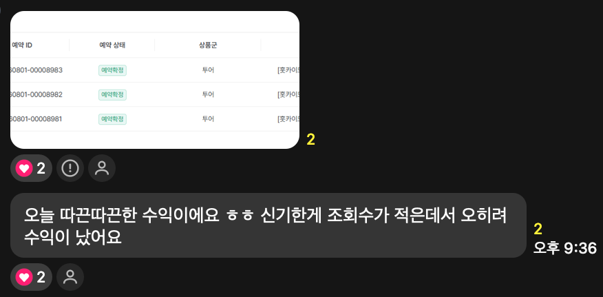 수강생 카톡: 홋카이도 투어 예약확정 3건, 조회수가 적은 데서 오히려 수익이 났다