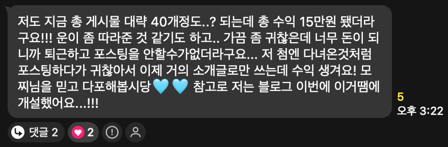 수강생 카톡: 총 게시물 40개에 총 수익 15만원, 블로그를 이번에 개설했다