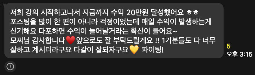 수강생 카톡: 강의 시작하고 지금까지 수익 20만원 달성