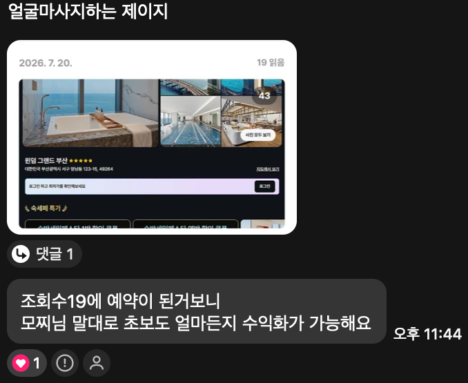 수강생 카톡: 조회수 19인 숙소 글에서 예약이 된 화면