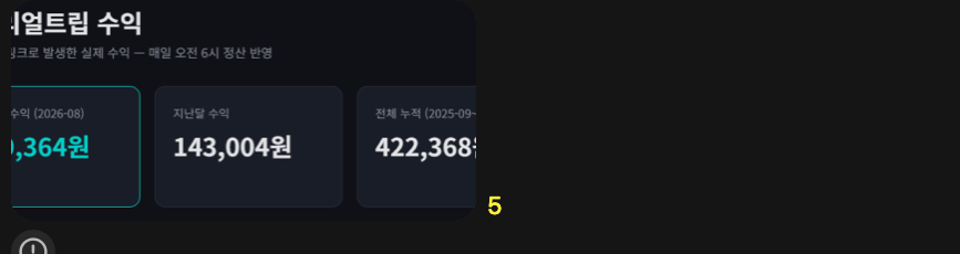 수강생 마이리얼트립 수익 화면: 전체 누적 422,368원