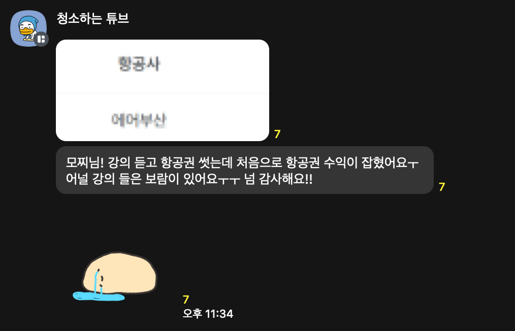 수강생 카톡: 강의 듣고 항공권 썼는데 처음으로 항공권 수익이 잡혔어요
