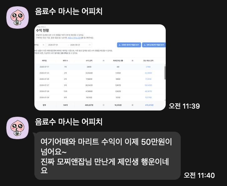 수강생 카톡: 수익 현황 화면, 여기어때와 마리트 수익이 이제 50만원이 넘어요