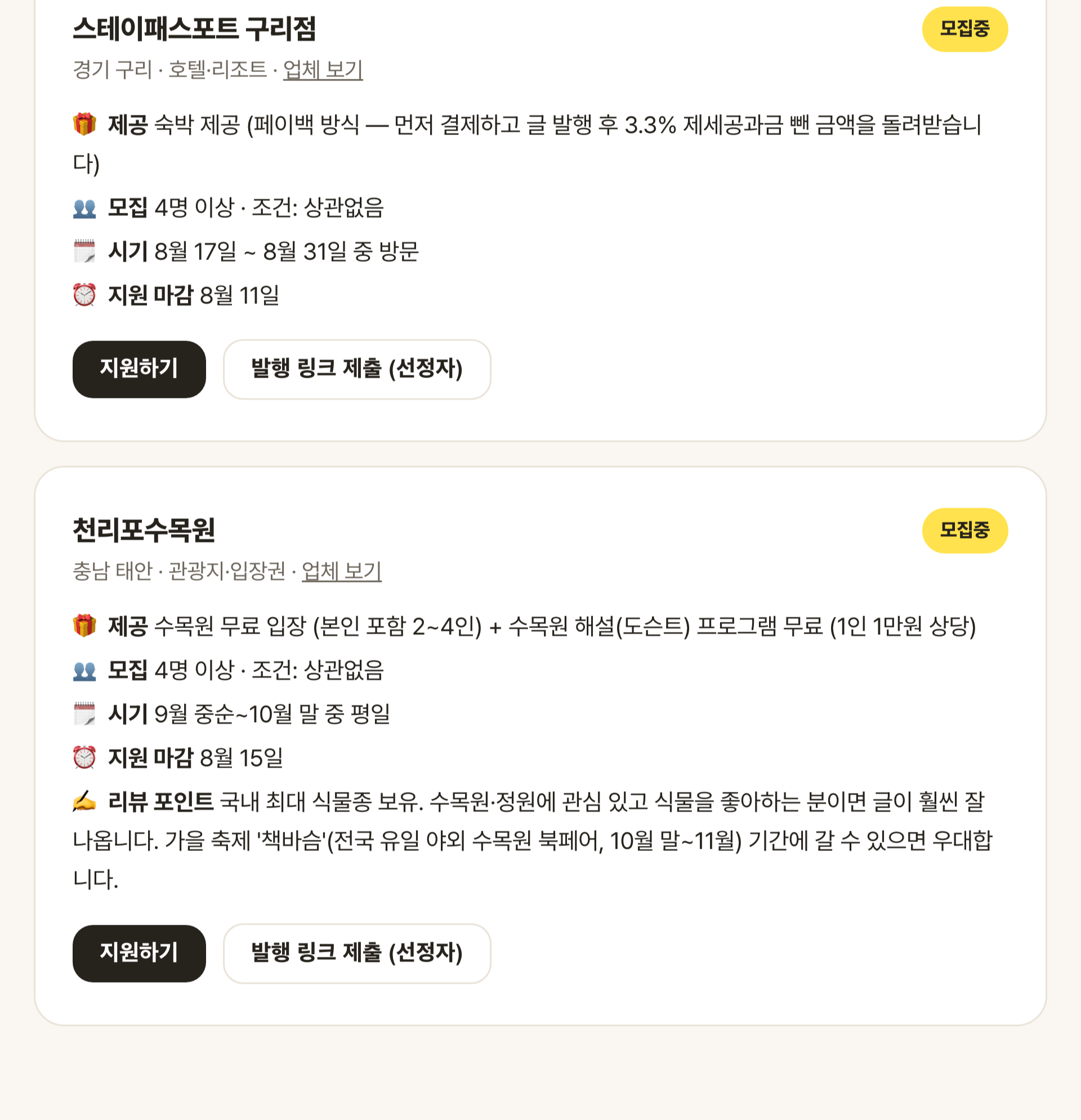 협찬 보드 실제 공고 — 스테이패스포트 구리점 · 천리포수목원
