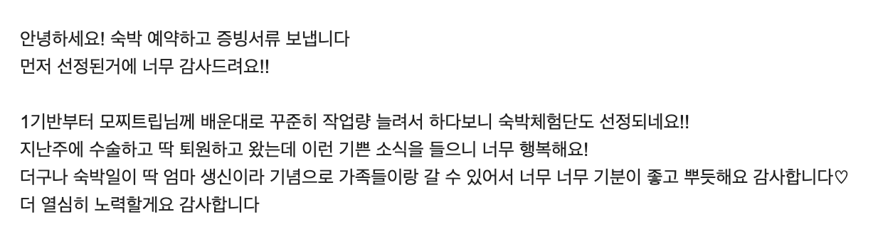 선정된 수강생 메시지 — 1기부터 배운 대로 꾸준히 작업량 늘렸더니 숙박 체험단도 선정됐다는 내용