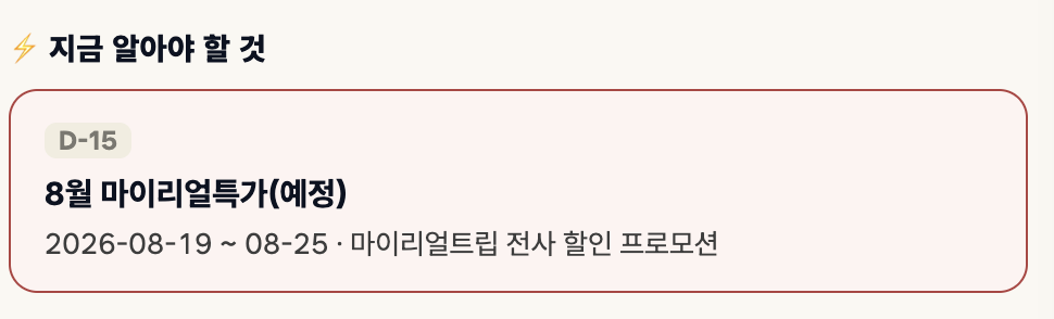 수강생 화면에 뜨는 D-15 알림: 8월 마이리얼특가 2026-08-19 ~ 08-25 전사 할인 프로모션