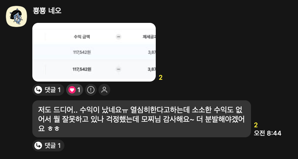 수강생 카톡: 수익금액 117,542원, 드디어 수익이 났네요