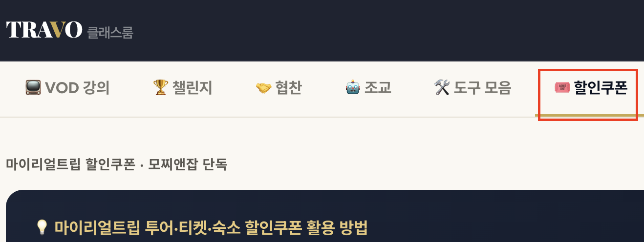 TRAVO 클래스룸 할인쿠폰 탭 — 마이리얼트립 할인쿠폰 모찌앤잡 단독