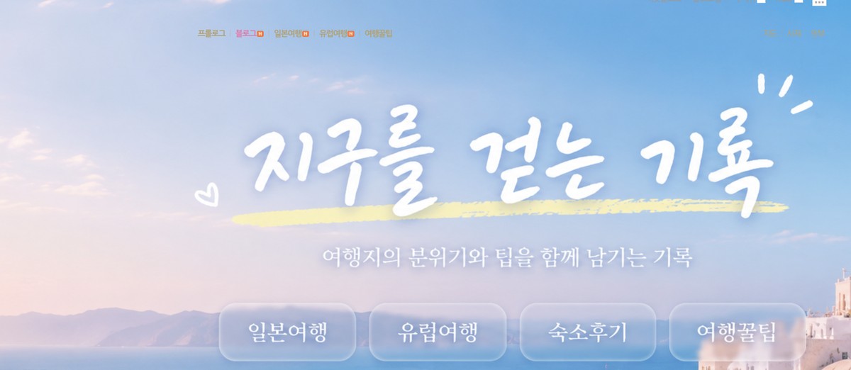 AI로 만든 여행 블로그 대문 - 지구를 걷는 기록