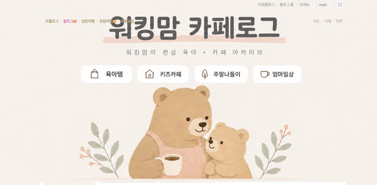 AI로 만든 육아 블로그 대문 - 워킹맘 카페로그