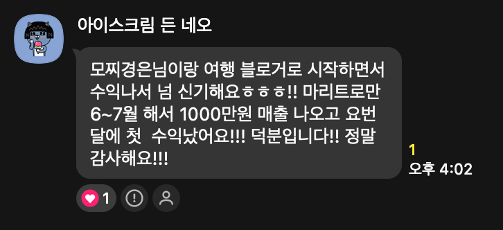 수강생 카톡: 마이리얼트립으로만 6~7월 1000만원 매출, 이번 달에 첫 수익