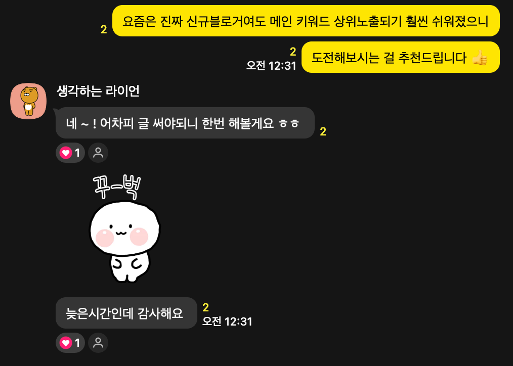 새벽 12시 31분에 수강생 질문에 답한 실제 카카오톡 대화