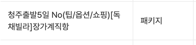 실제 판매 상품명 — 청주출발 5일 장가계 직항 패키지