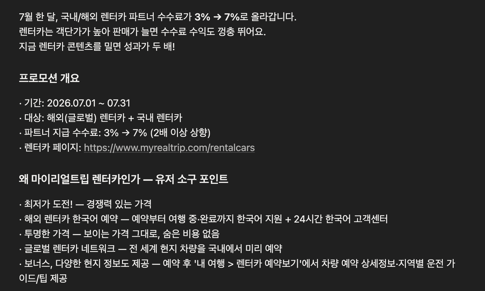 마이리얼트립 파트너 공지: 2026년 7월 한 달 국내·해외 렌터카 파트너 수수료 3%에서 7%로 상향