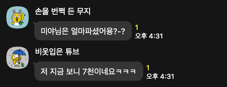 수강생 카톡: 얼마 파셨어요 라는 질문에 저 지금 보니 7천이네요