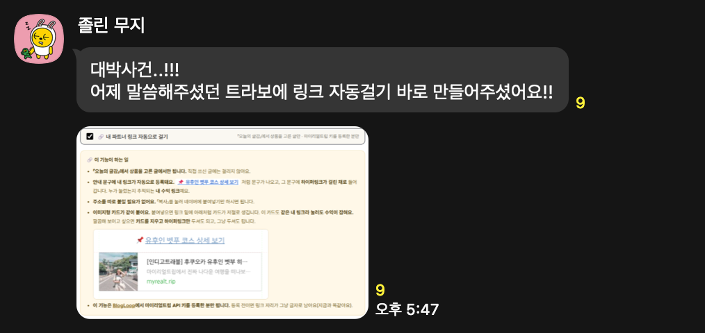 수강생 카톡: 어제 말씀해주셨던 트라보에 링크 자동걸기를 바로 만들어주셨어요