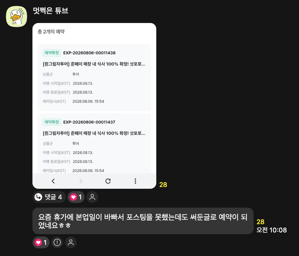 수강생 화면: 포스팅을 못 했는데 예전에 써둔 글로 투어 예약 2건 확정