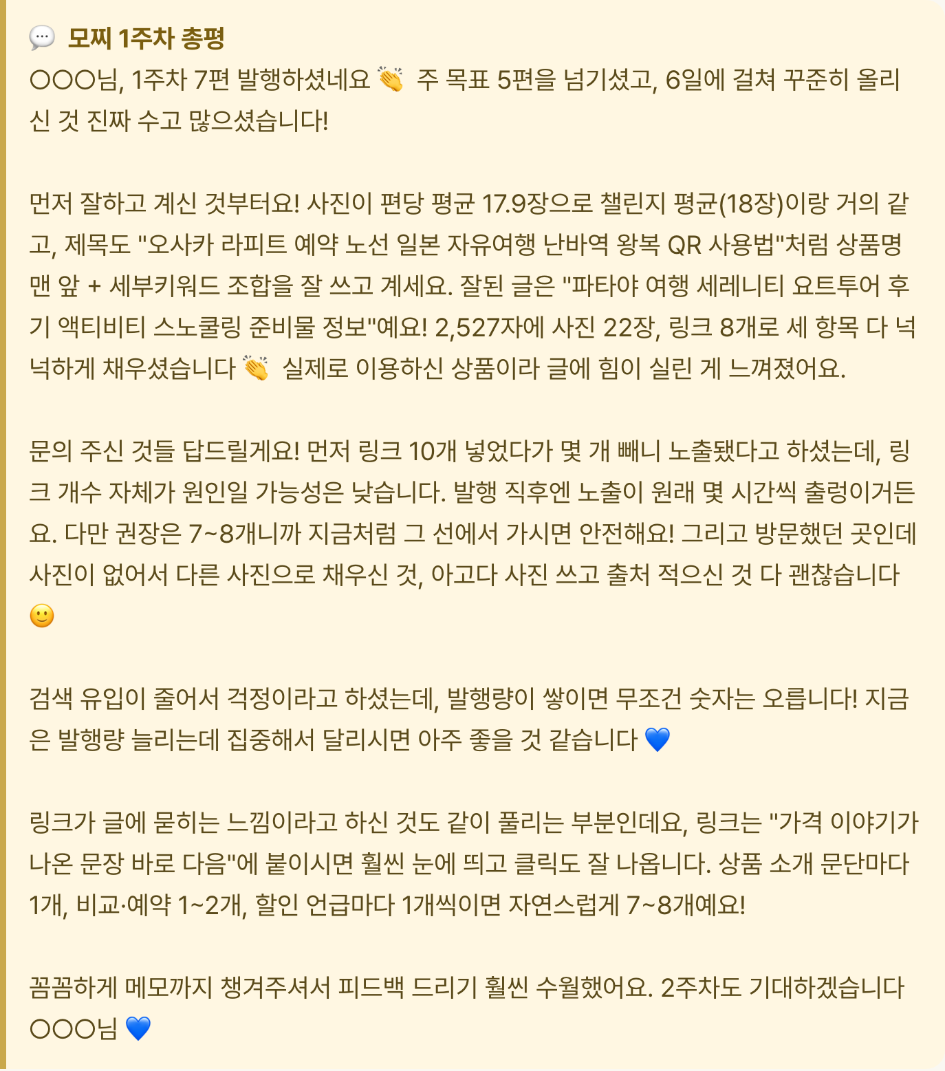 실제 발송된 주간 개별 총평 (닉네임 가림)