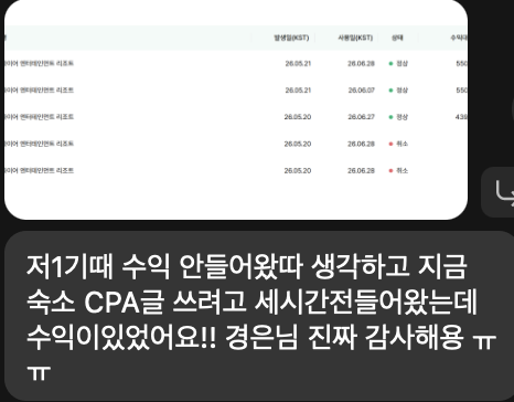 수강생 후기: '세시간전'으로 숙소 CPA 수익이 실제로 발생