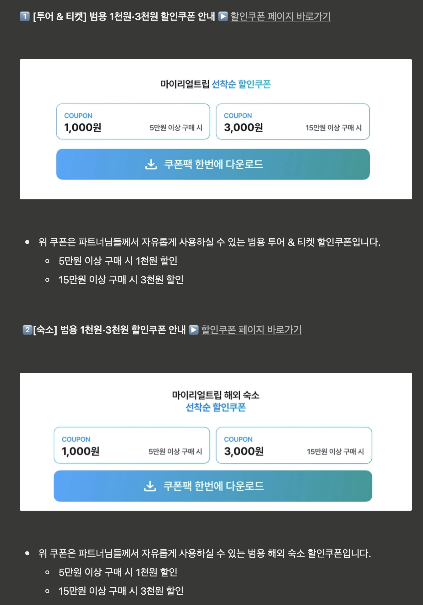 마이리얼트립 범용 할인쿠폰팩: 투어·티켓·숙소 1천원·3천원 선착순 할인쿠폰