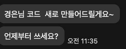 마이리얼트립 팀장 카톡: 경은님 코드 새로 만들어드릴게요, 언제부터 쓰세요?