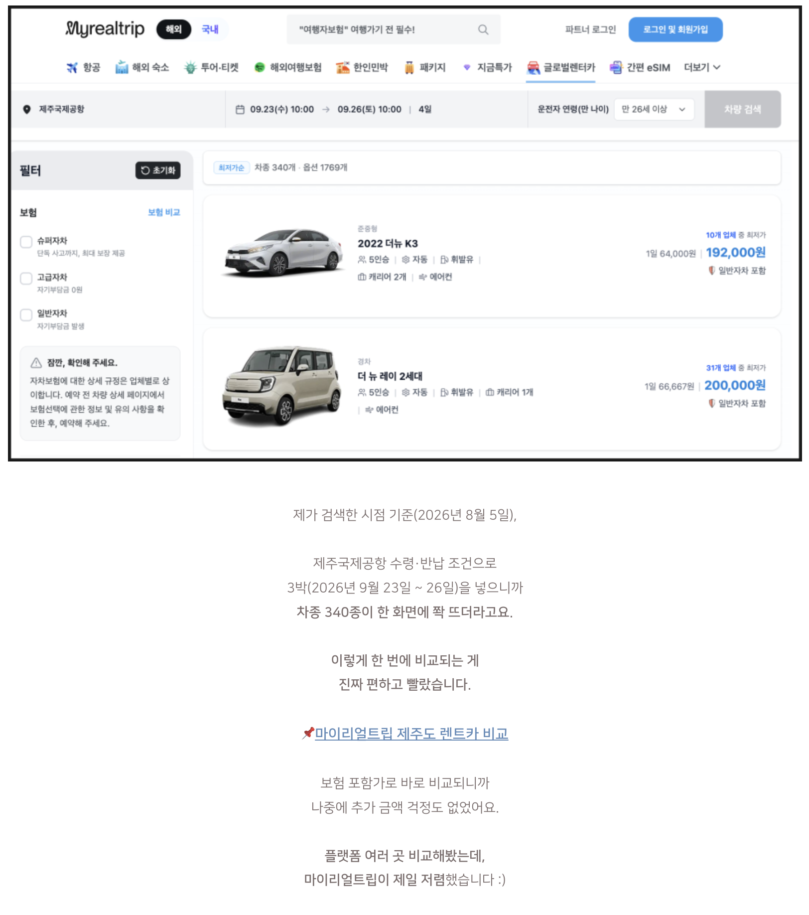 마이리얼트립 글로벌렌터카 검색 화면: 제주국제공항 3박, 차종 340개 보험 포함가 비교