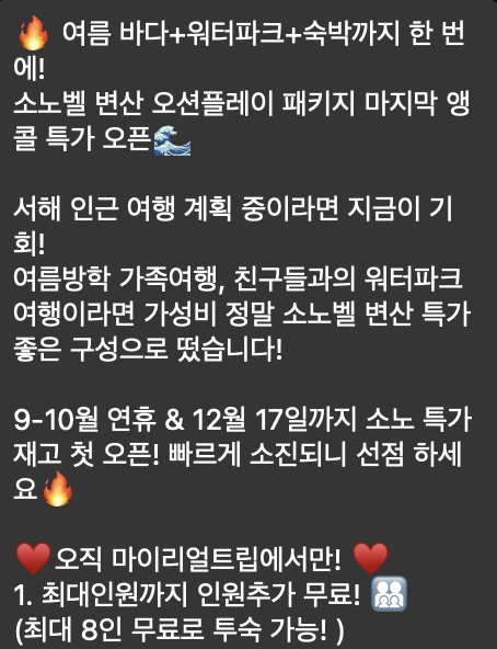 실제 소스 채팅방에 올라온 상품 예시: 소노벨 변산 오션플레이 패키지 특가