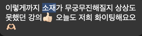 수강생 후기 카톡: 이렇게까지 소재가 무궁무진해질지 상상도 못했던 강의