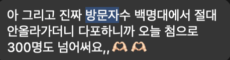 수강생 후기: 백명대에서 다포 후 오늘 처음 300명 돌파