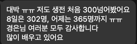 수강생 후기: 생전 처음 300명 돌파, 302명·365명