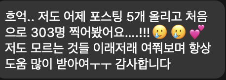 수강생 후기: 포스팅 5개 올리고 처음 303명
