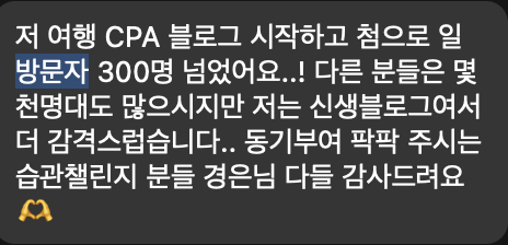 수강생 후기: 여행 CPA 블로그 시작 후 첫 일 방문자 300명 돌파