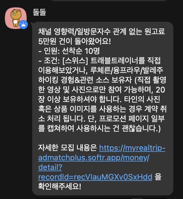 실제 협찬방에 올라온 원고료 건 예시: 채널 영향력·방문자수 관계없는 원고료 5만원 선착순 10명 모집