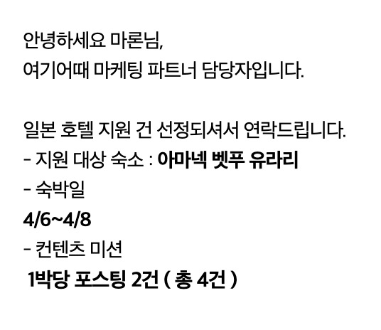 여기어때 담당자에게 받은 아마넥 벳푸 유라리 협찬 선정 안내