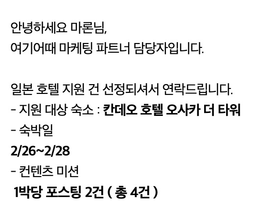 여기어때 담당자에게 받은 칸데오 호텔 오사카 더 타워 협찬 선정 안내