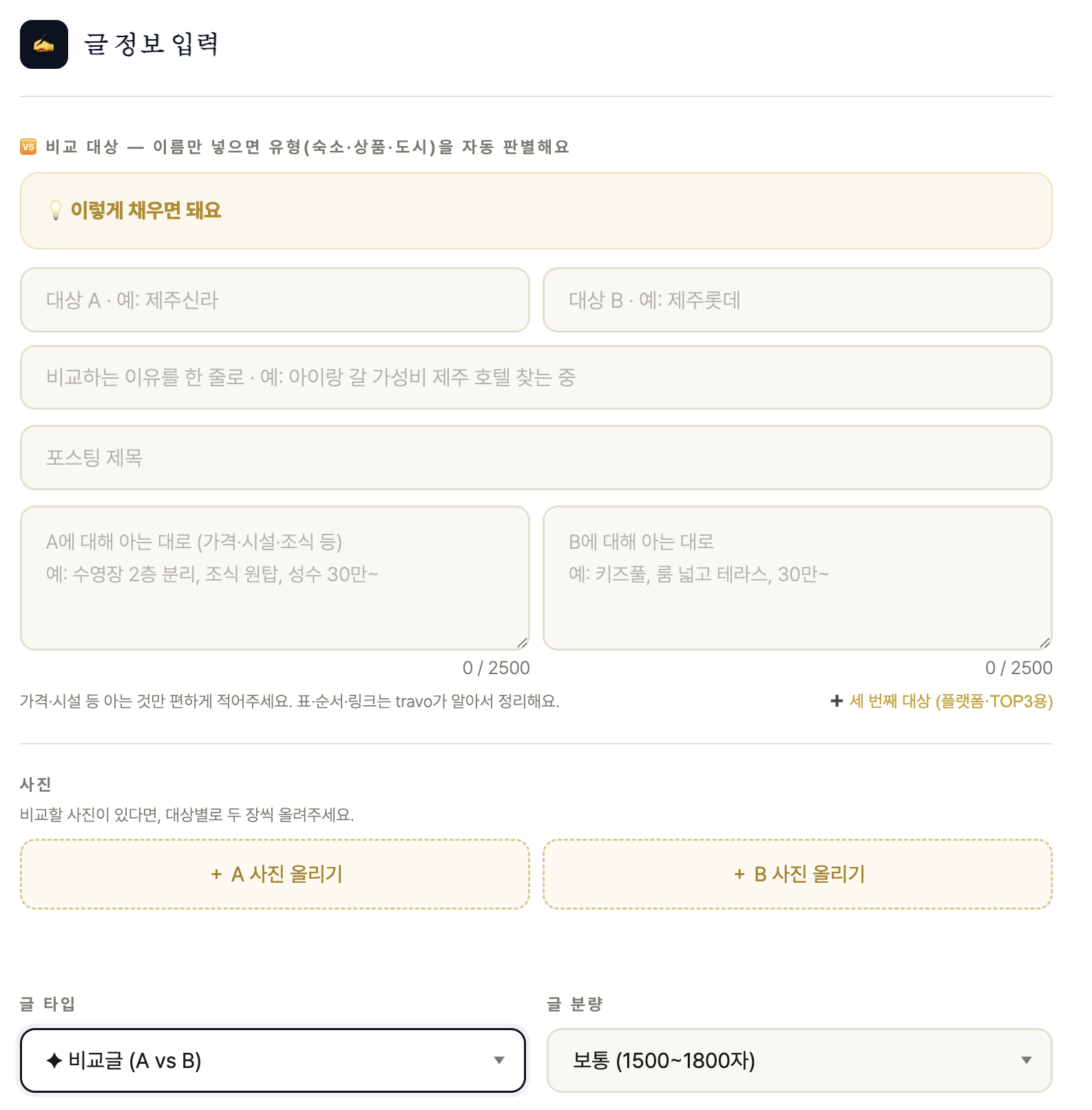 travo 비교글 입력 화면: 대상 A·B, 비교 이유, 글 타입 비교글(A vs B)